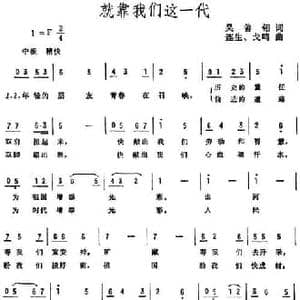 就靠我们这一代_民歌简谱_词曲:吴善翎 连生 戈鸣
