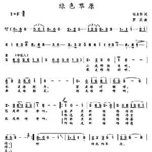 绿色草原_民歌简谱_词曲:杨占田 罗庆