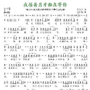 我摇着月牙船在等你_歌谱投稿_词曲:黄友华 包国瑛