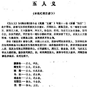 昆曲 五人义 本戏 清忠谱 第十出