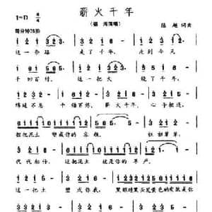 薪火千年_民歌简谱_词曲:陈越 陈越