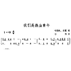我们是热血青年_合唱歌谱_词曲:叶家林 洪源 李伟