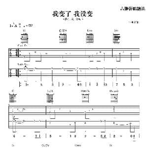我变了 我没变_歌曲简谱_词曲:小柯 小柯