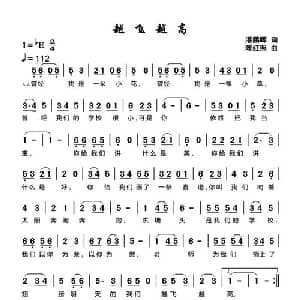 越飞越高_儿歌乐谱_词曲:潘鹏晖 陈红照
