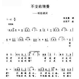 不变的情爱_民歌简谱_词曲:崔吉熹 汪凯平