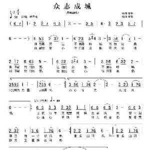 众志成城_民歌简谱_词曲:曾擎 曾擎