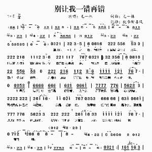 别让我一错再错_歌谱投稿_词曲:毛一林 毛一林