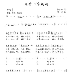 同有一个妈妈_儿歌乐谱_词曲:杨国兴 刘丹