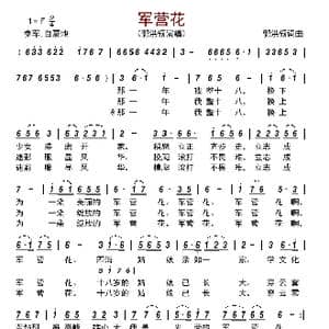 军营花_歌曲简谱_词曲:郭洪领 郭洪领