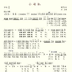 小司机_歌谱投稿_词曲:张东方 苏勇