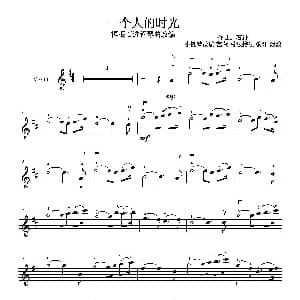 小提琴谱 | 一个人的时光 艺萱 改编制谱