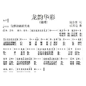 龙韵华彩_通俗唱法乐谱_词曲:倪永东 张朱论