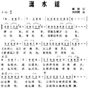 潇水谣_民歌简谱_词曲:瞿琮 刘兴国