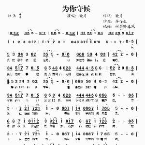 为你守候_歌谱投稿_词曲:晓月 李寄生
