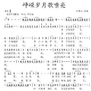 峥嵘岁月歌嘹亮_民歌简谱_词曲:吴钟文 吴钟文