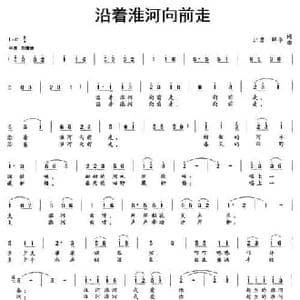 沿着淮河向前走_民歌简谱_词曲:解华 解华