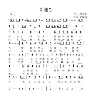 谢谢你_通俗唱法乐谱_词曲:范修奎 梁福璇
