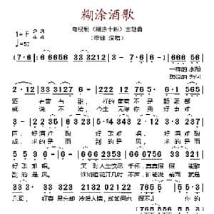 糊涂酒歌_歌谱投稿