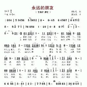 永远的朋友_歌谱投稿_词曲:姜桂廷 张友殿