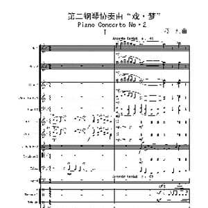第二钢琴协奏曲_歌曲简谱_词曲:葛 清 葛 清