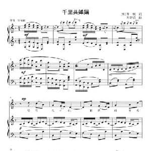 千里共婵娟_民歌简谱_词曲: 宋 苏轼 刘智强