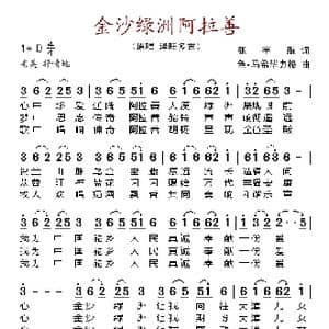 金沙绿洲阿拉善_歌谱投稿