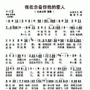 我在念着你我的爱人_歌曲简谱_词曲:仁增多杰 魏海平