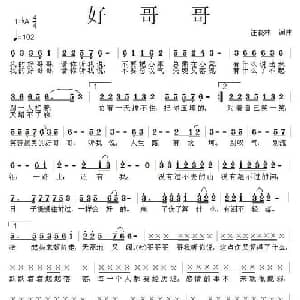 好哥哥_通俗唱法乐谱_词曲:汪晓林 汪晓林