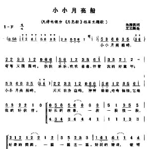 小小月亮船_儿歌乐谱_词曲:朱胜民 王志刚