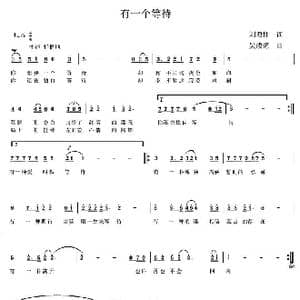有一个等待_歌曲简谱_词曲:刘顶柱 吴成源