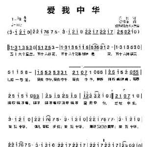 爱我中华_歌曲简谱_词曲:乔羽 徐沛东