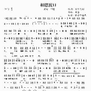 相思渡口_歌谱投稿_词曲:为你飞翔 祁隆