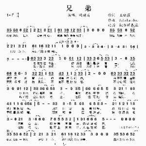 兄弟_歌谱投稿_词曲:王祖蓝 JohnLaudon