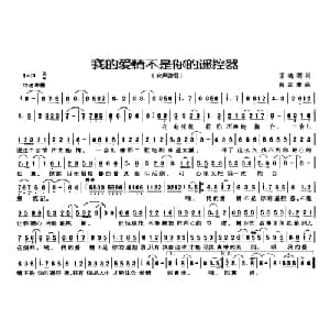 我的爱情不是你的遥控器_通俗唱法乐谱_词曲:雷晓明 曾庆清