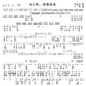 马儿啊,你慢些走 旧版 _歌曲简谱_词曲:李鉴尧 生茂