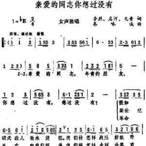 亲爱的同志你想过没有_民歌简谱_词曲:普烈 名河 凡青 秦咏诚