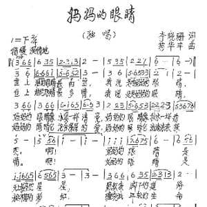 妈妈的眼睛_歌谱投稿_词曲:李晓珊 苟华丰