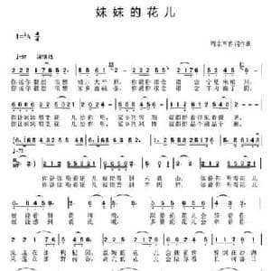 妹妹的花儿_民歌简谱_词曲:周志军 周志军