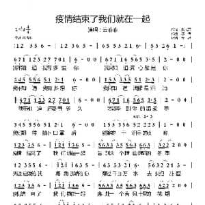 疫情结束了我们就在一起_歌曲简谱_词曲:张灵茹 陈伟