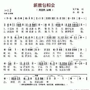 新敖包相会_歌谱投稿_词曲:宋宇春 哈斯
