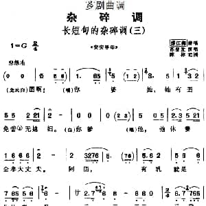芗剧曲调 长短句的杂碎调 三 选自 安安寻母 邵江海传唱 苏登发演唱 陈彬记谱