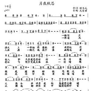 月夜秋思_民歌简谱_词曲:姚玉凤 吴学君