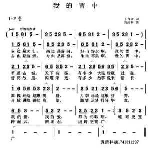我的晋中_民歌简谱_词曲:丁育政 黄清林