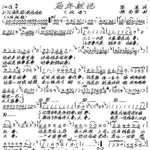 马年说新_歌谱投稿_词曲:思泉 张艺军