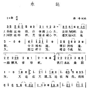 永远_通俗唱法乐谱_词曲:郭峰 郭峰