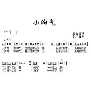 小淘气_儿歌乐谱_词曲:熊益美 李广育