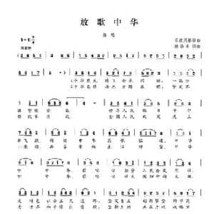 放歌中华_民歌简谱_词曲:杨浩生 杨浩生