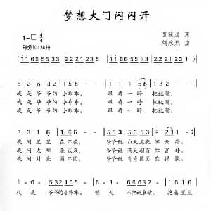 梦想大门闪闪开_儿歌乐谱_词曲:谭德成 刘永泉