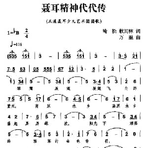 聂耳精神代代传_儿歌乐谱_词曲:崎松 敕其林 万里
