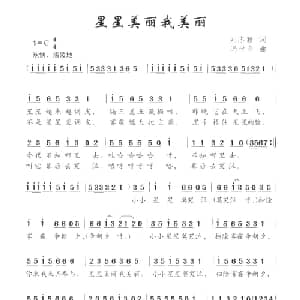 星星美丽我美丽_儿歌乐谱_词曲:刘志毅 冯世全